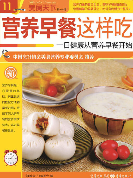 Cover image for 营养早餐这样吃（美食天下·第1辑）